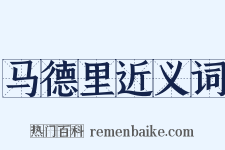 马德里近义词是什么意思的图片